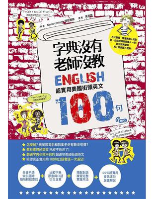 字典沒有、老師沒教－超實用美國街頭英文100句 | 拾書所