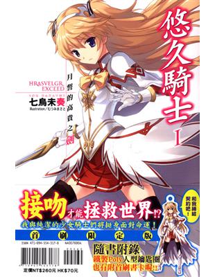 悠久騎士（Ⅰ）：月誓的高貴之劍（1）（限定版） | 拾書所