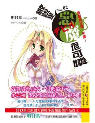 被說是惡魔很可憐（2）：愛麗絲狂潮，來襲！ | 拾書所