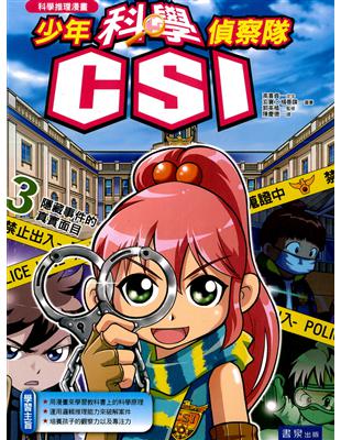 少年科學偵察隊CSI（3）：隱藏事件的真實面目 | 拾書所