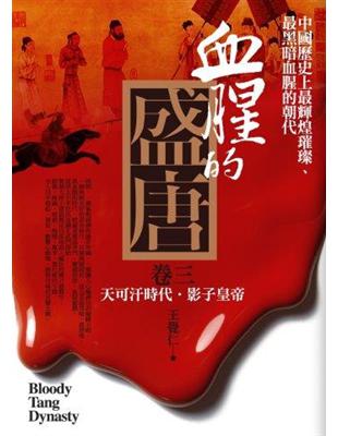 血腥的盛唐（卷三）：天可汗時代．影子皇帝 | 拾書所