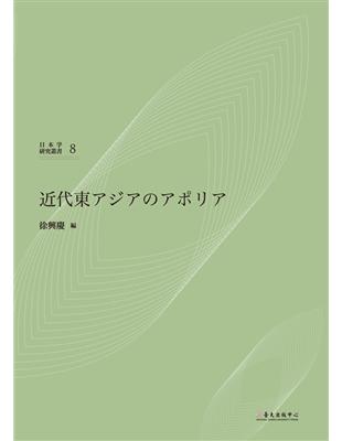 近代東アジアのアポリア | 拾書所