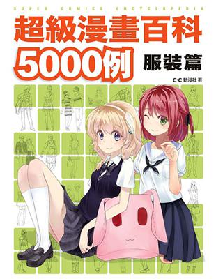 超級漫畫百科5000例 服裝篇 | 拾書所