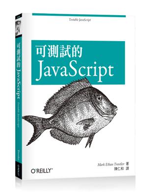 可測試的JavaScript | 拾書所