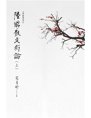 陸游散文新論（上、下冊） | 拾書所