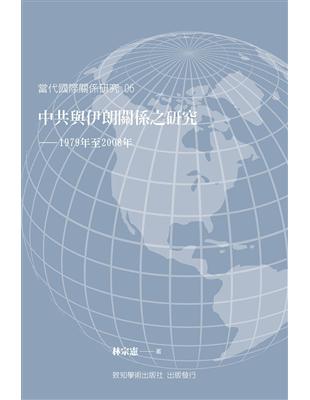 中共與伊朗關係之研究：1979年至2008年 | 拾書所