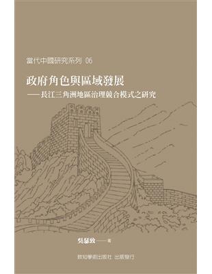 政府角色與區域發展：長江三角洲地區治理競合模式之研究 | 拾書所