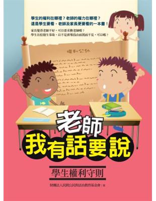 老師，我有話要說：學生權利守則 | 拾書所