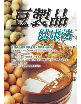 豆製品健康法 | 拾書所