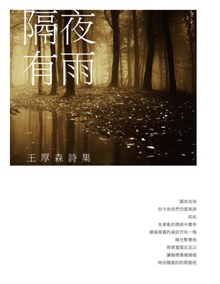 隔夜有雨：王厚森詩集 | 拾書所