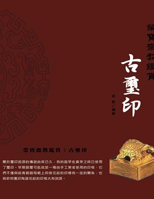 榮寶齋教鑑賞：古璽印 | 拾書所