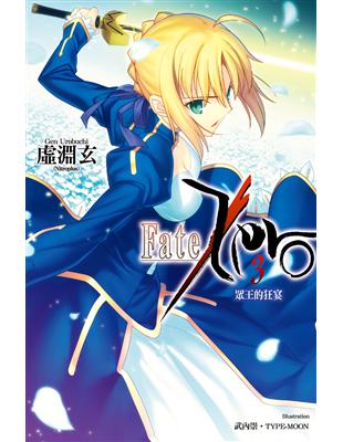 Fate/Zero（3）：眾王的狂宴 | 拾書所