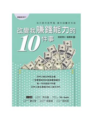 改變我賺錢能力的10件事 | 拾書所