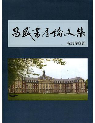 昌盛書屋論文集 | 拾書所