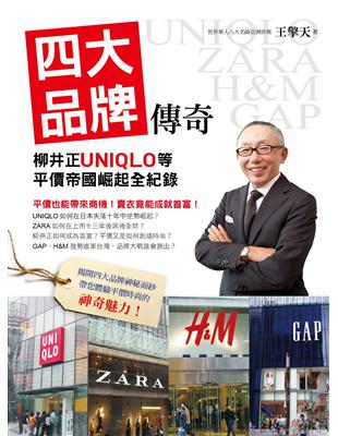 四大品牌傳奇：柳井正UNIQLO等平價帝國崛起全紀錄 | 拾書所