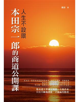 人生不設限 :本田宗一郎的商道公開課 /