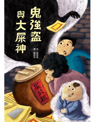 鬼強盜與大屎神 | 拾書所