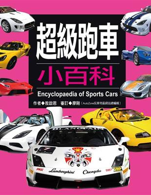 超級跑車小百科 = Encyclopaedia of s...