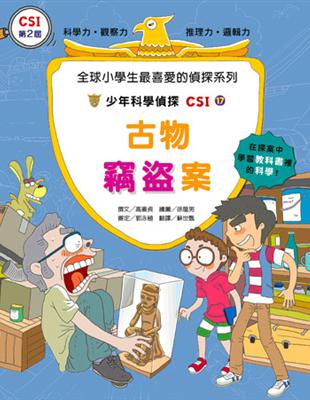 少年科學偵探CSI17：古物竊盜案 | 拾書所