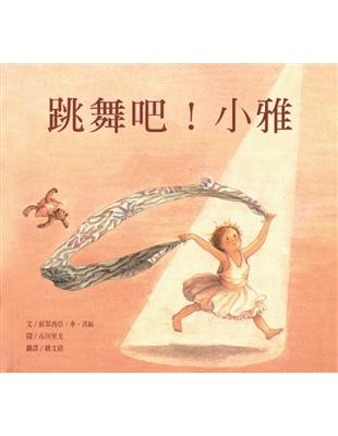 跳舞吧！小雅 | 拾書所