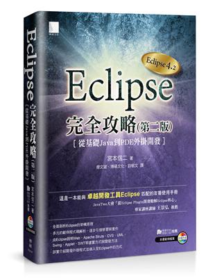 Eclipse完全攻略（第二版）：從基礎Java到PDE外掛開發 | 拾書所