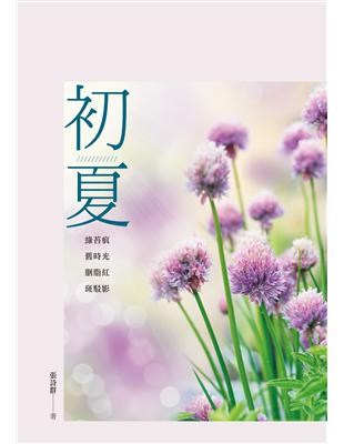 張詩群散文集：初夏 | 拾書所