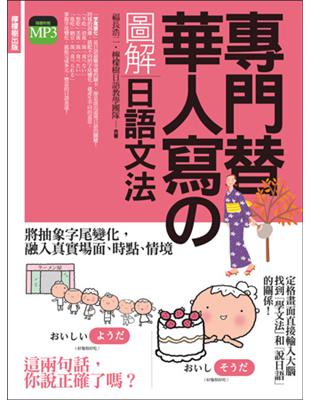 專門替華人寫的圖解日語文法：把「字尾變化」融入「說日語」的第一本書！ | 拾書所