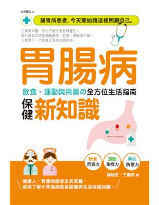 胃腸病保健新知識：飲食、運動與用藥的全方位生活指南 | 拾書所