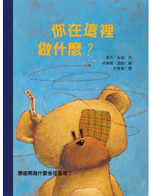 你在這裡做什麼?：泰迪熊為什麼坐在這裡? | 拾書所