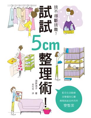 捨不得斷捨離？試試5cm整理術！：不用哭著丟東西！不費力兼一勞永逸 | 拾書所