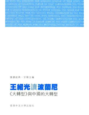 王紹光讀波蘭尼：《大轉型》與中國的大轉型 | 拾書所
