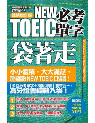 NEW TOEIC必考單字袋著走（暢銷增訂版） | 拾書所