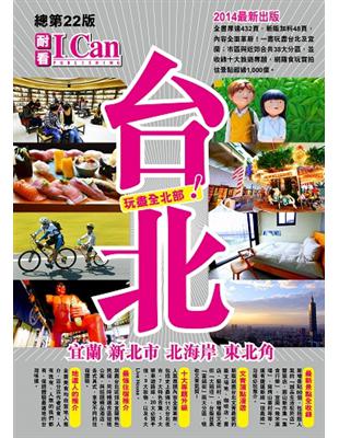 台北 宜蘭 新北市 北海岸 東北角 玩盡全北部! /