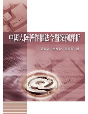 中國大陸著作權法令暨案例評析 | 拾書所