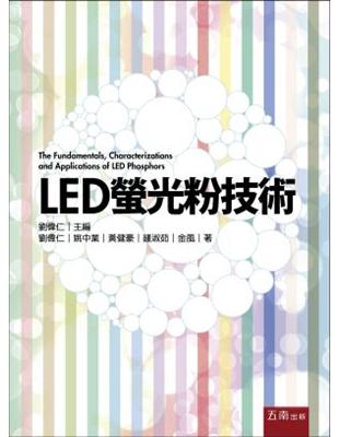 LED螢光粉技術 | 拾書所