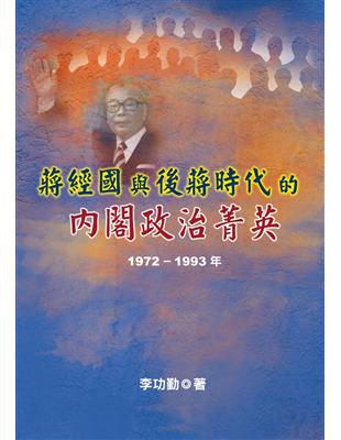 蔣經國與後蔣時代的內閣政治菁英{1972～1993年} | 拾書所