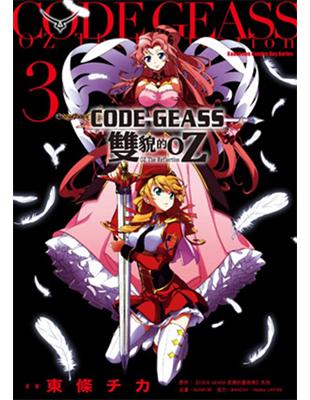 CODE GEASS 雙貌的OZ（3） | 拾書所