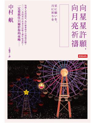 向星星許願、向月亮祈禱 | 拾書所