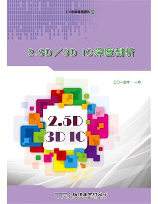 2.5D／3D IC深度剖析 | 拾書所