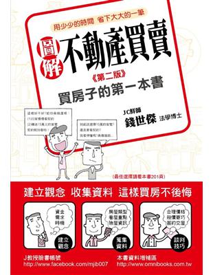 圖解不動產買賣：買房子的第一本書（第二版） | 拾書所