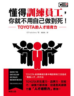 懂得訓練員工，你就不用自己做到死！TOYOTA的人才培育力 | 拾書所