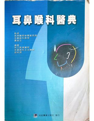 耳鼻喉科醫典