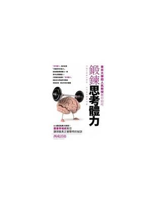 東京大學超人氣教授教你如何鍛鍊思考體力 = Thinki...