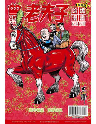 老夫子哈燒漫畫 臺灣版（41）：馬首是瞻 | 拾書所