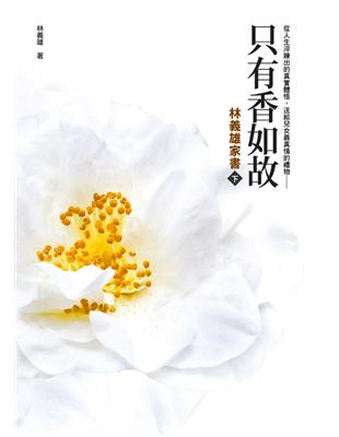 只有香如故：林義雄家書（下冊）