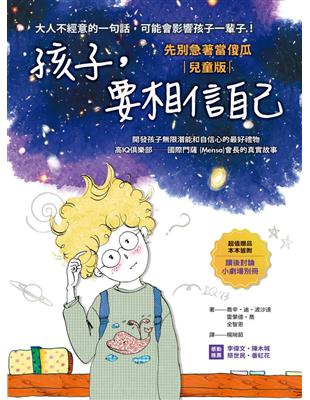 孩子，要相信自己：先別急著當傻瓜【兒童版】 | 拾書所