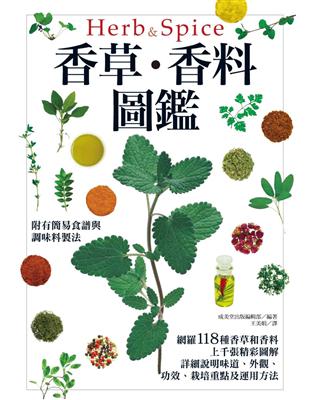 香草、香料圖鑑 | 拾書所