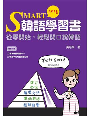 SMART韓語學習書：從零開始，輕鬆開口說韓語 | 拾書所