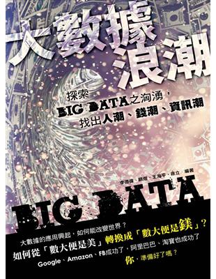 大數據浪潮：探索BIG DATA之洶湧，找出人潮、錢潮、資訊潮 | 拾書所