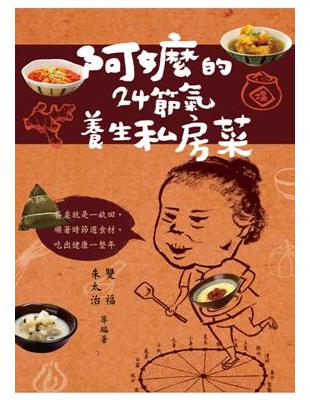 阿嬤的24節氣養生私房菜 : 餐桌就是一畝田,順著時節選...